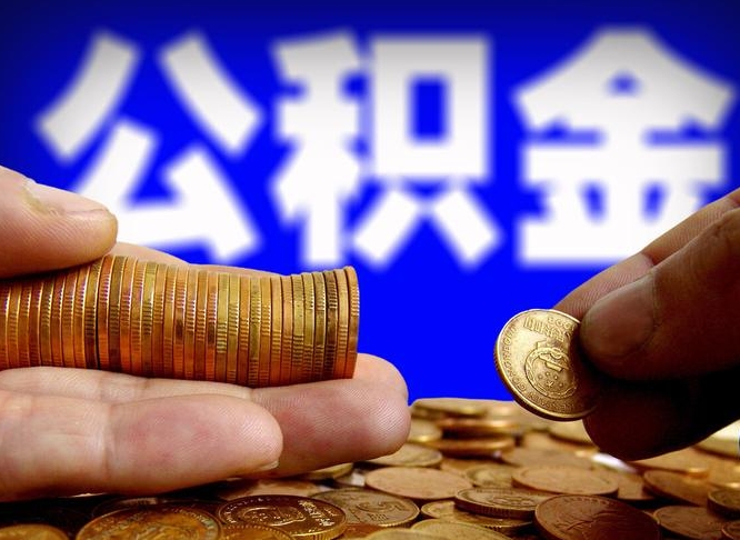 迁安市离开一个城市公积金可以全取出来吗（离开一座城市公积金）